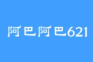 阿巴阿巴621