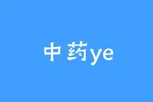 中药ye
