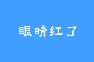 眼睛红了