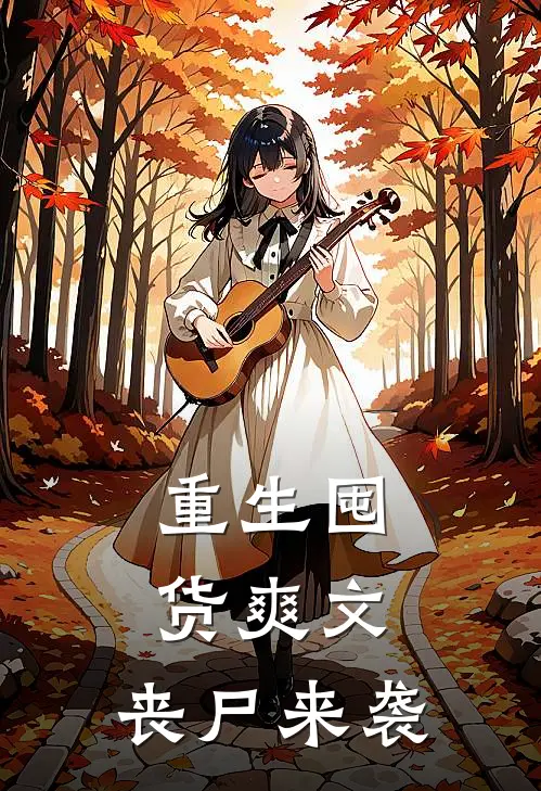 重生囤货爽文：丧尸来袭程勇齐明免费小说大全_热门免费小说重生囤货爽文：丧尸来袭(程勇齐明)