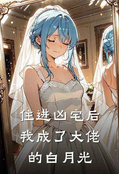 住进凶宅后，我成了大佬的白月光苏琳何利推荐完结小说_热门小说在线阅读住进凶宅后，我成了大佬的白月光(苏琳何利)