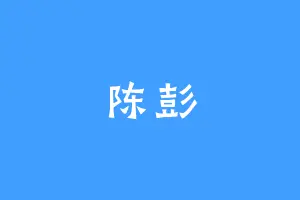 陈彭
