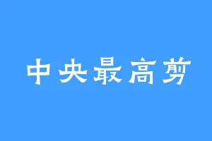 中央最高剪