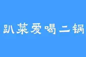 小趴菜爱喝二锅头