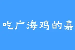 爱吃广海鸡的嘉川