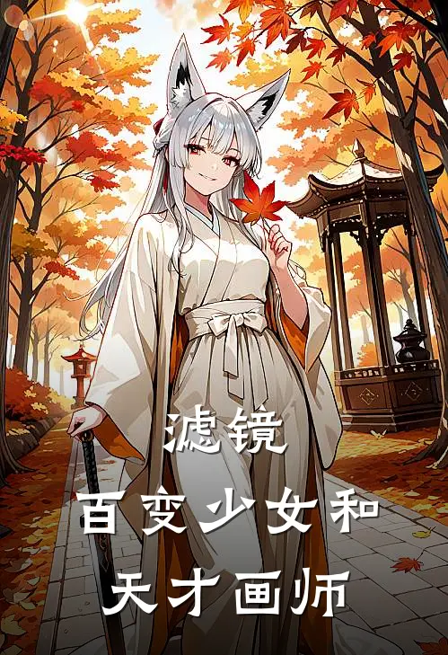 滤镜：百变少女和天才画师(苏橙橙唐奇)在哪看免费小说_全本免费完结小说滤镜：百变少女和天才画师苏橙橙唐奇