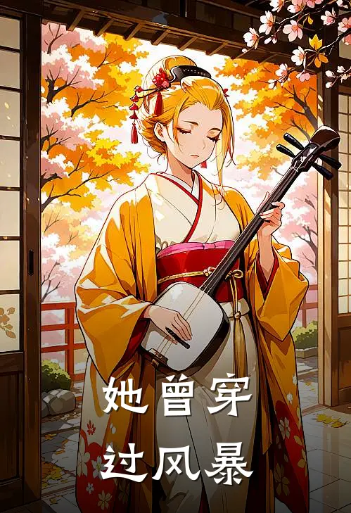 她曾穿过风暴(周淮吴悠)最新热门小说_完结小说她曾穿过风暴(周淮吴悠)