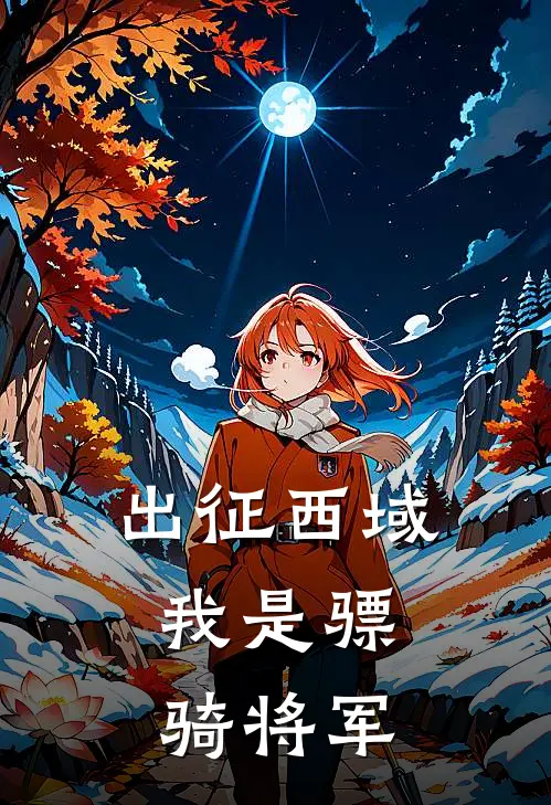 出征西域，我是骠骑将军