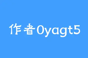 作者0yagt5