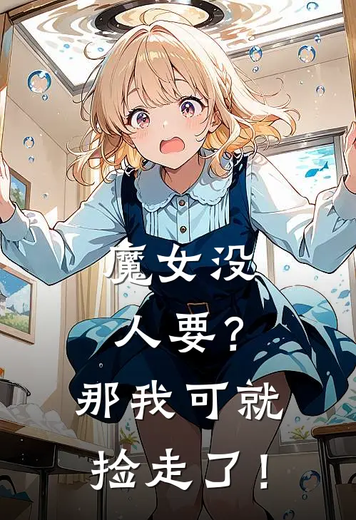 路德维特《魔女没人要？那我可就捡走了！》_《魔女没人要？那我可就捡走了！》最新章节在线阅读