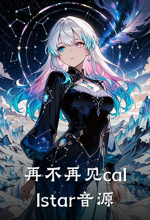 再不再见callstar音源