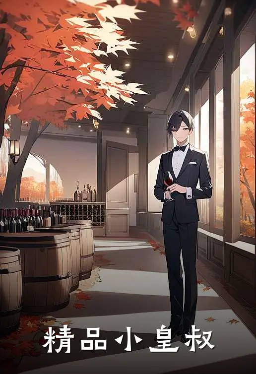 精品小皇叔贝利亚莉莉最新小说推荐_最新好看小说精品小皇叔贝利亚莉莉