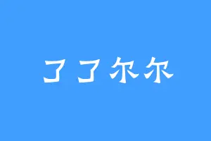 了了尔尔