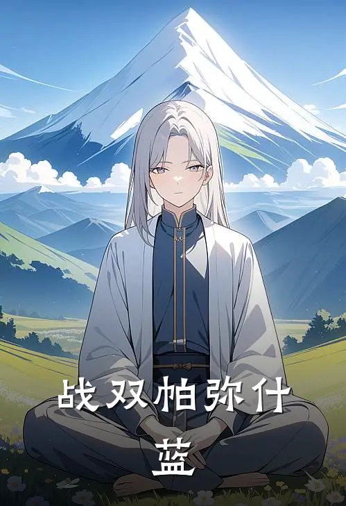 战双帕弥什：蓝蓝星落雪最新好看小说_免费小说战双帕弥什：蓝(蓝星落雪)