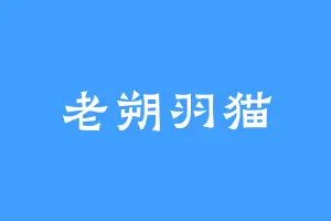 老朔羽猫