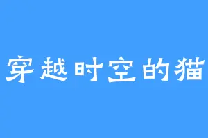 穿越时空的猫