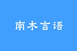 南木言语