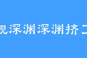 凝视深渊深渊挤了挤