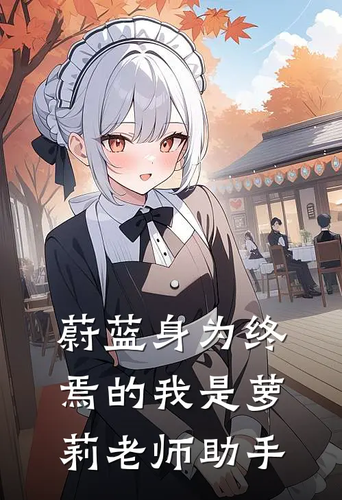 陈白爱莉(蔚蓝身为终焉的我是萝莉老师助手)_《蔚蓝身为终焉的我是萝莉老师助手》最新章节免费在线阅读