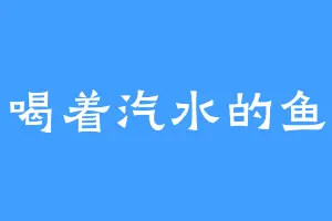 喝着汽水的鱼