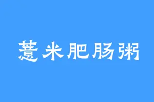 薏米肥肠粥
