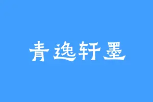 青逸轩墨