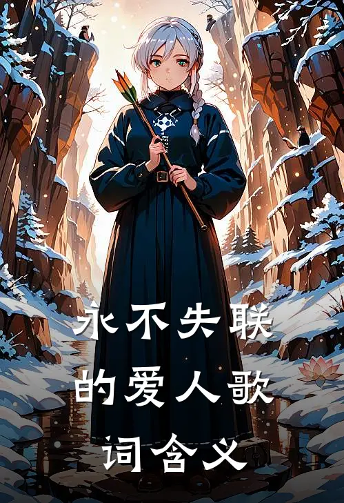 永不失联的爱人歌词含义