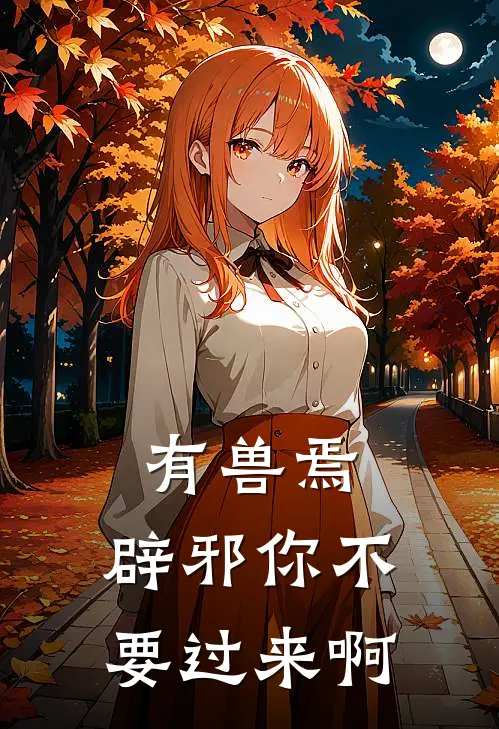 有兽焉：辟邪你不要过来啊