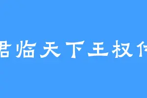 君临天下王权付
