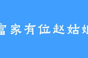富家有位赵姑娘