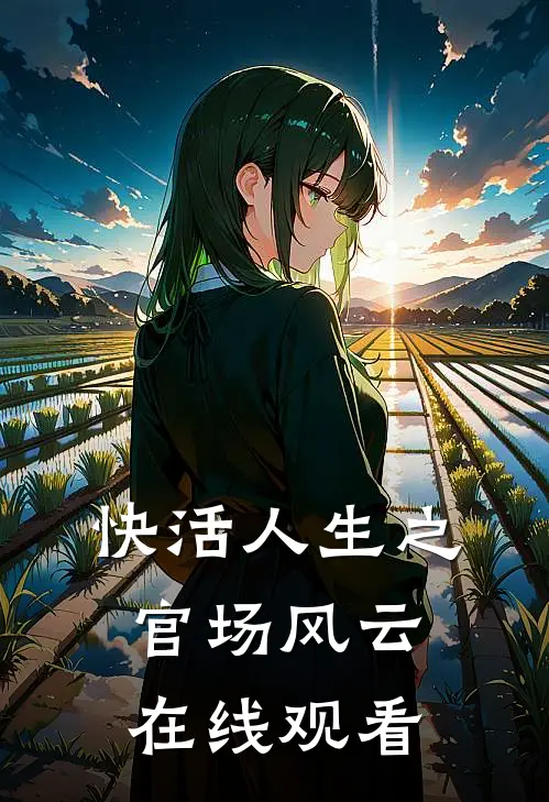 快活人生之官场风云在线观看