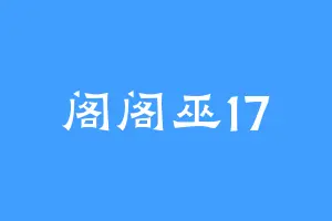 阁阁巫17