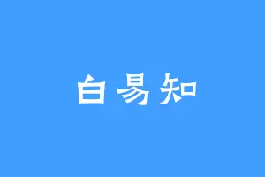 白易知