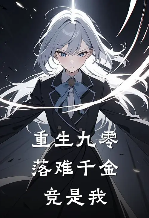 重生九零：落难千金竟是我满安张来娣全文免费阅读无弹窗大结局_(重生九零：落难千金竟是我)满安张来娣最新章节列表笔趣阁（重生九零：落难千金竟是我）