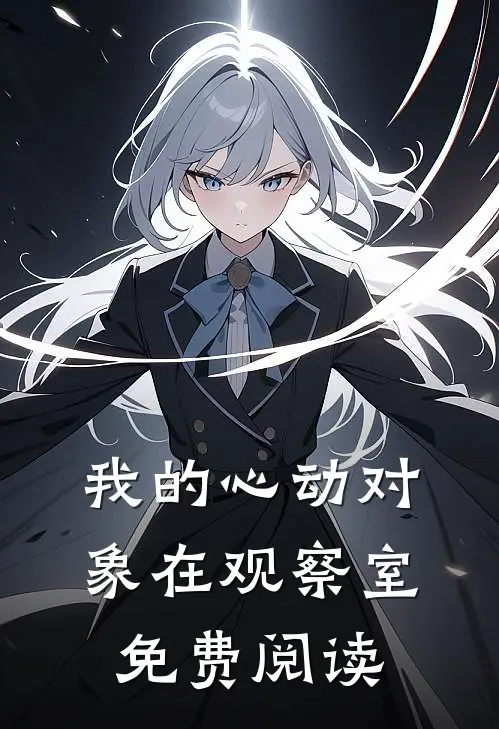 我的心动对象在观察室免费阅读