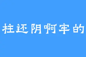 牢四柱还阴啊牢的没边