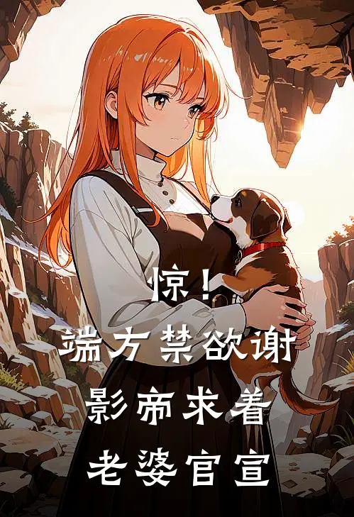 惊！端方禁欲谢影帝求着老婆官宣时雨谢南川完整版小说_最新章节列表惊！端方禁欲谢影帝求着老婆官宣(时雨谢南川)