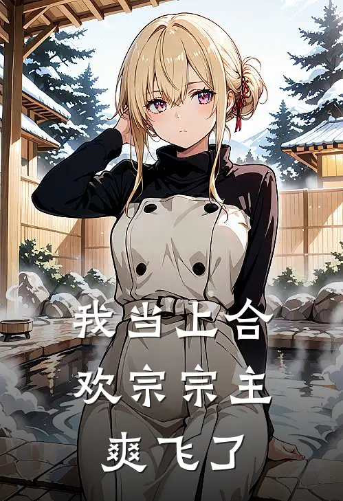 我当上合欢宗宗主爽飞了(林逸尘赵如雪)最新小说全文阅读_最新章节列表我当上合欢宗宗主爽飞了(林逸尘赵如雪)