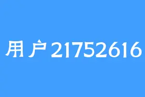 用户21752616