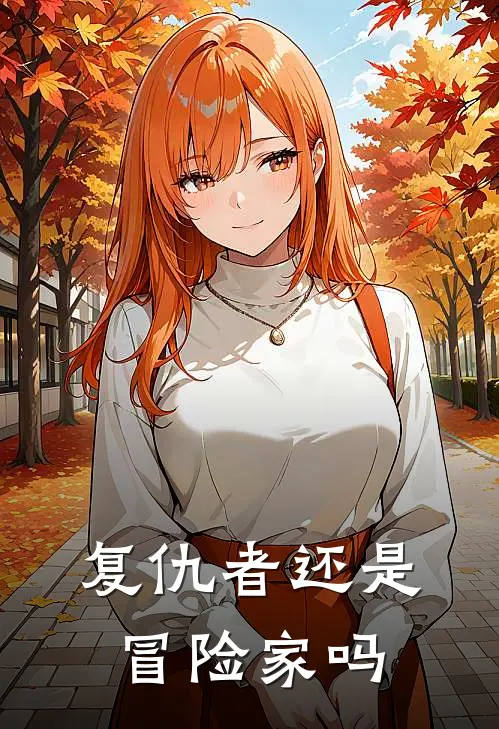 复仇者还是冒险家吗