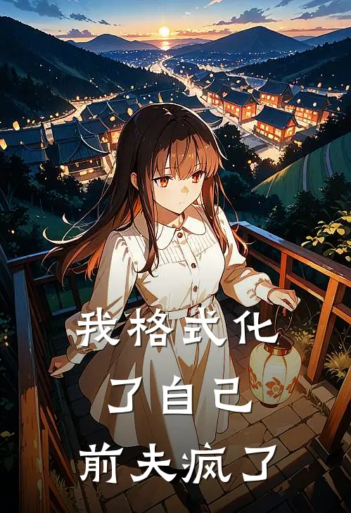 我格式化了自己，前夫疯了陆遇白宋知之完结热门小说_完整版小说全文免费阅读我格式化了自己，前夫疯了陆遇白宋知之