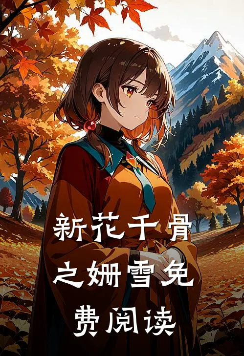 新花千骨之姗雪免费阅读
