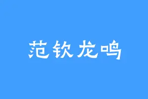 范钦龙鸣