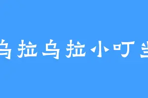 乌拉乌拉小叮当