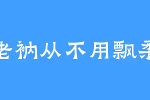 老衲从不用飘柔