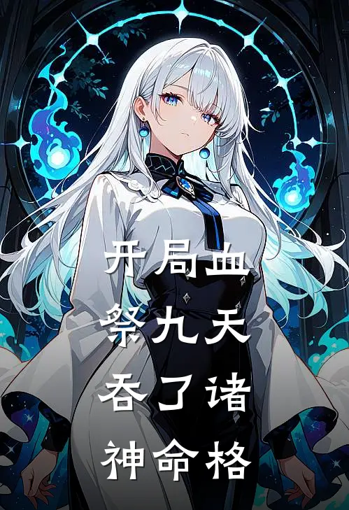 开局血祭九天，吞了诸神命格(叶无忌叶青霄)全本完结小说_完整版免费全文阅读开局血祭九天，吞了诸神命格(叶无忌叶青霄)