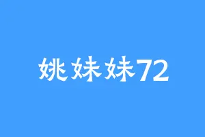 姚妹妹72