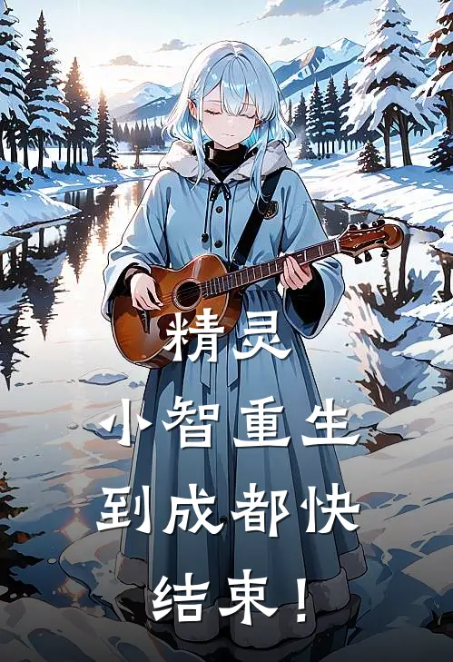 精灵：小智重生到成都快结束！小智奈奈最新小说全文阅读_最新章节列表精灵：小智重生到成都快结束！(小智奈奈)