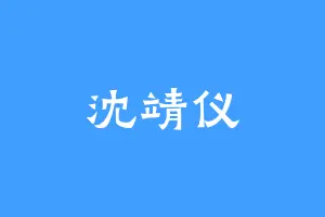 沈靖仪