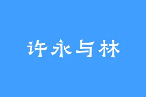 许永与林